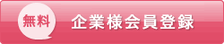 会員登録はこちら