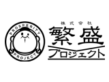 株式会社繁盛プロジェクト