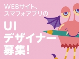 WEBアプリ・スマホアプリのUIデザイン開発スタッフ募集！