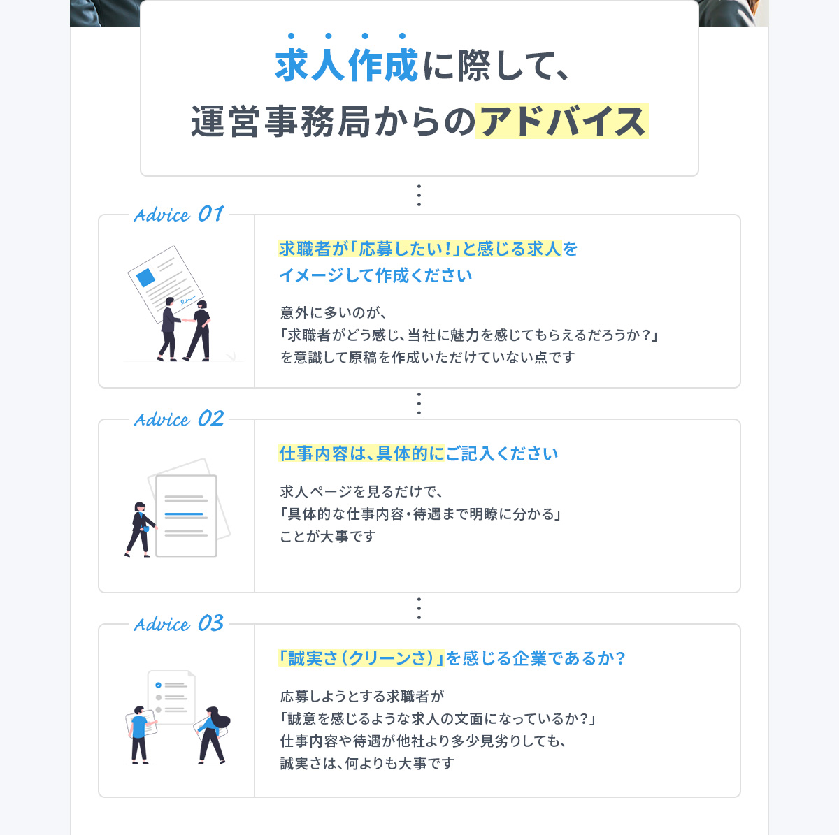 求人作成のアドバイス