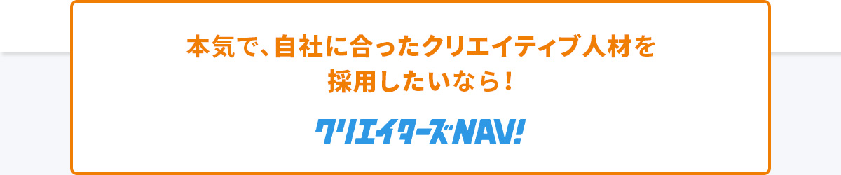 本気で自社に合ったクリエイティブ人材を採用したいなら