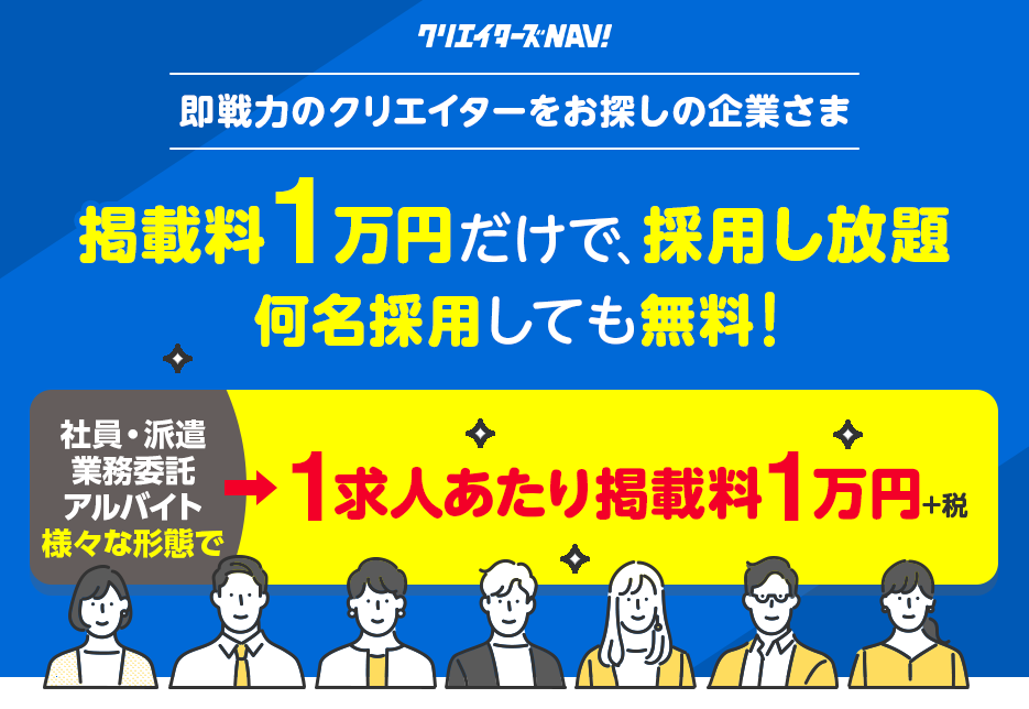1求人あたり掲載料1万円だけで採用し放題！何名採用できても無料！