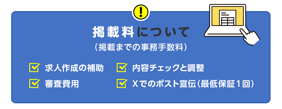 掲載料は、掲載までの事務手数料だけ！ここまで手厚いサポートが含まれています