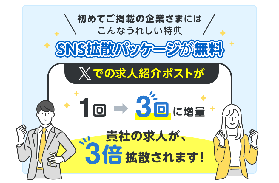 初めて求人をご掲載の企業さまだけの特典！Xで貴社の求人情報を3倍拡散できます！