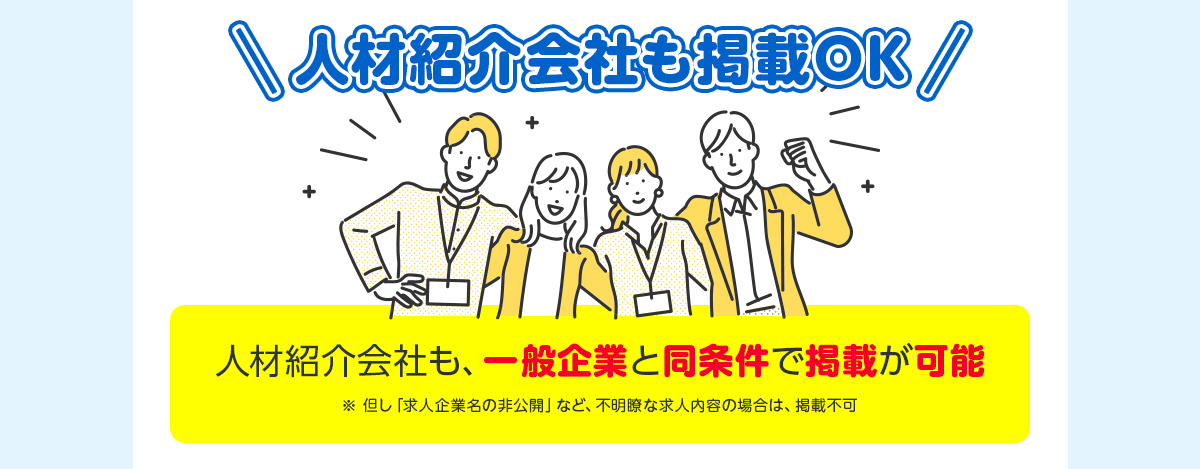 人材紹介会社も 一般企業の求人と同条件で掲載が可能！