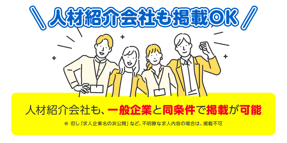 人材紹介会社も 一般企業の求人と同条件で掲載が可能！