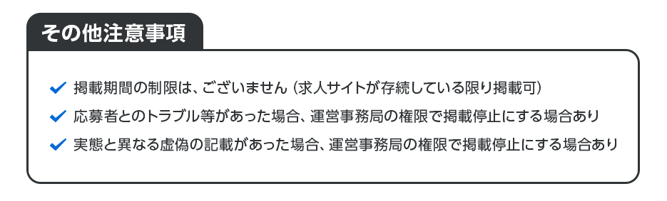 掲載に関する注意事項‐求人掲載の前にご覧ください