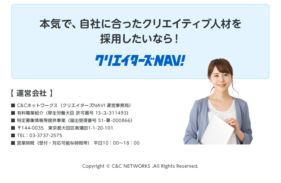 運営会社情報、本気で自社に合ったクリエイティブ人材を採用したいならクリエイターズNAVI